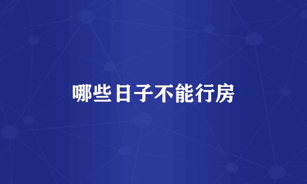 哪些日子不能行房