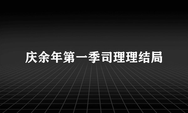 庆余年第一季司理理结局