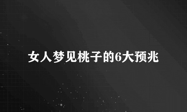 女人梦见桃子的6大预兆