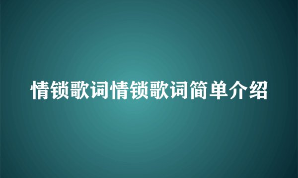 情锁歌词情锁歌词简单介绍