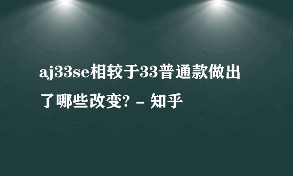 aj33se相较于33普通款做出了哪些改变? - 知乎