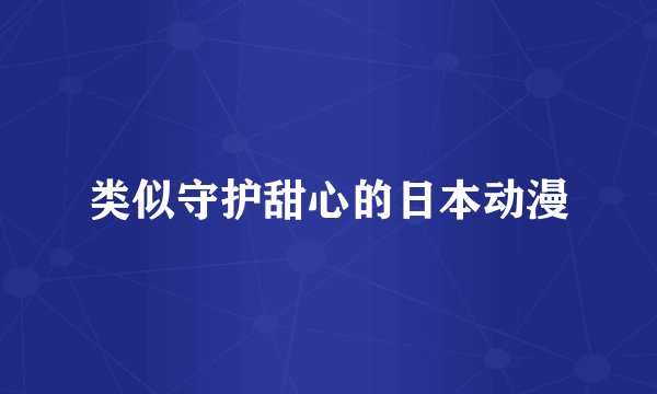 类似守护甜心的日本动漫