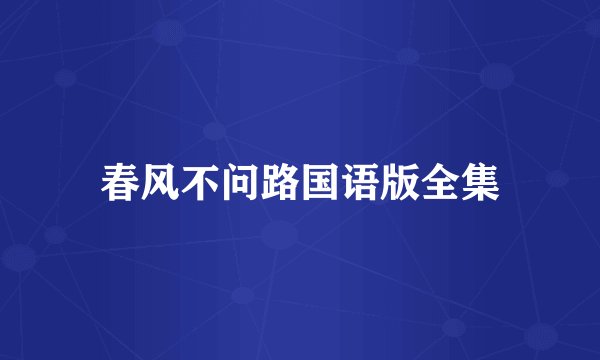 春风不问路国语版全集