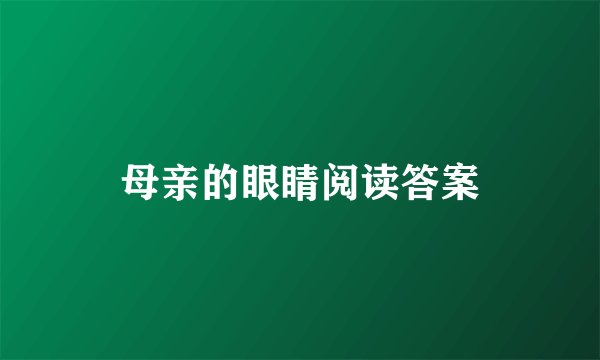 母亲的眼睛阅读答案