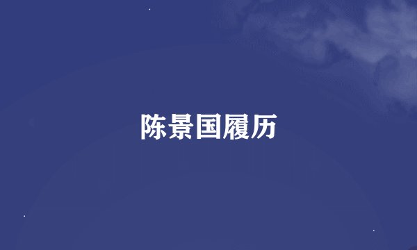 陈景国履历