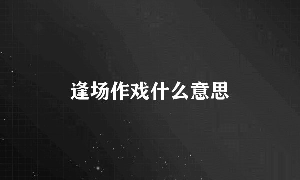 逢场作戏什么意思