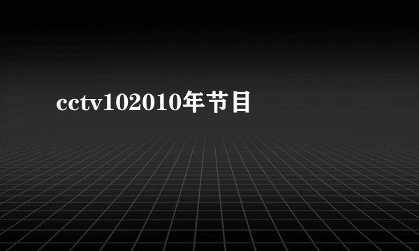 cctv102010年节目