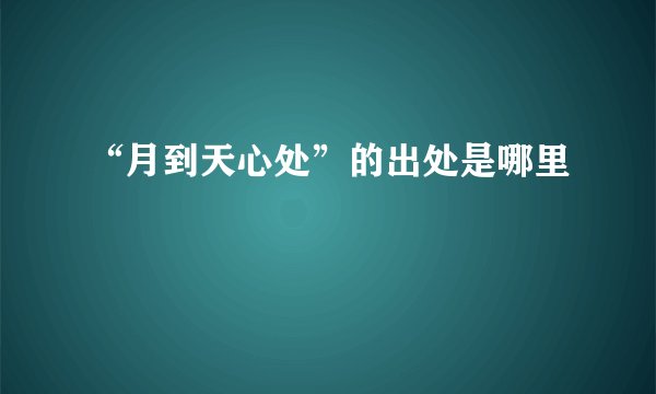 “月到天心处”的出处是哪里
