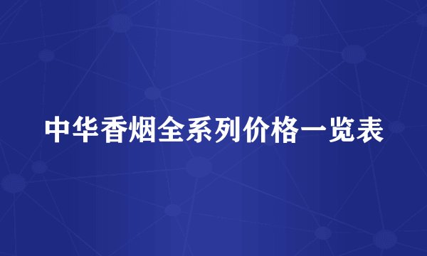 中华香烟全系列价格一览表