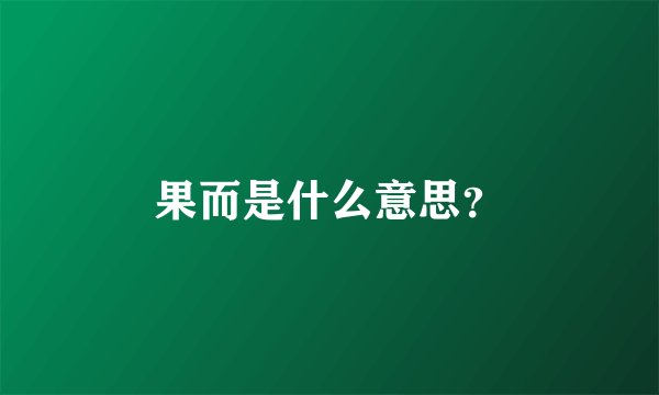 果而是什么意思？
