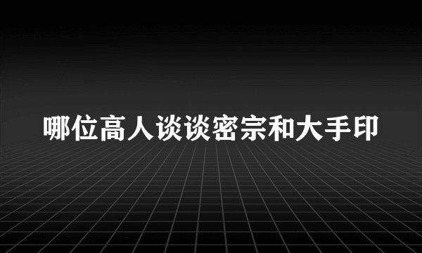 哪位高人谈谈密宗和大手印