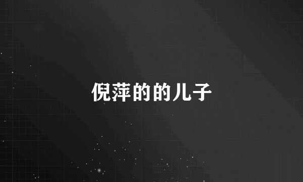 倪萍的的儿子