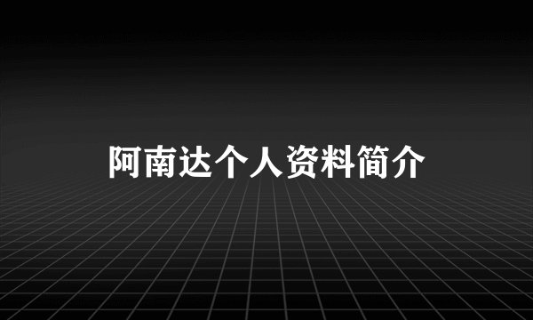 阿南达个人资料简介