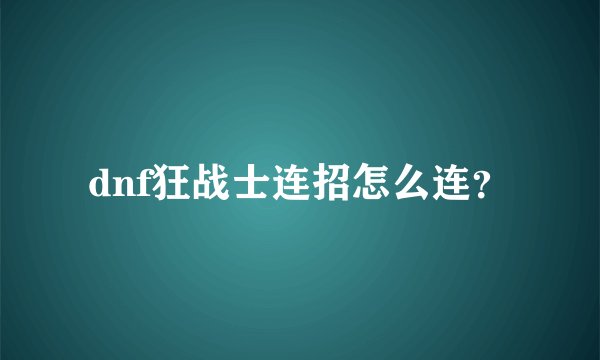 dnf狂战士连招怎么连？
