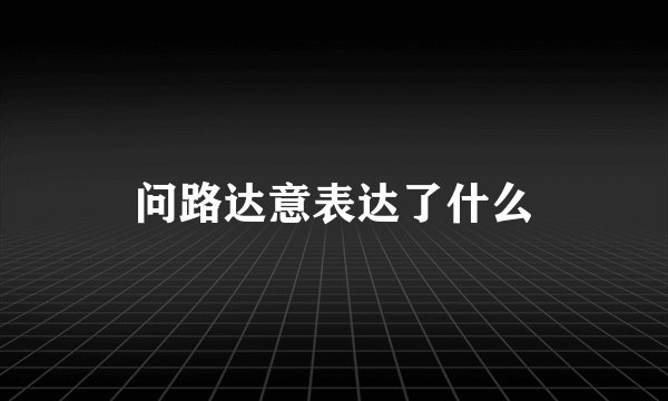 问路达意表达了什么