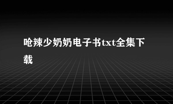 呛辣少奶奶电子书txt全集下载