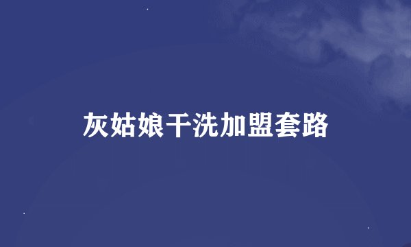 灰姑娘干洗加盟套路