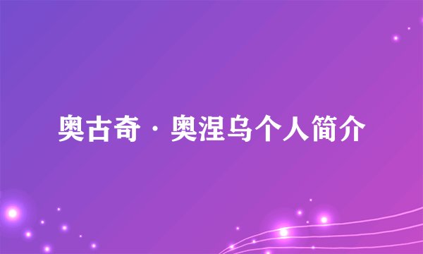 奥古奇·奥涅乌个人简介