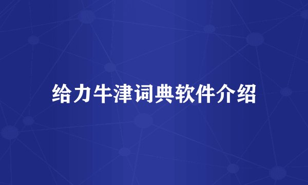 给力牛津词典软件介绍