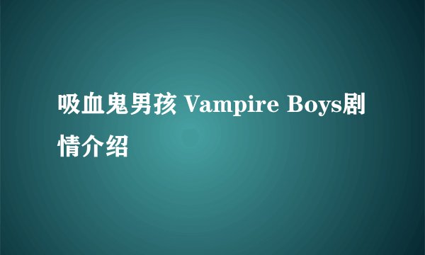 吸血鬼男孩 Vampire Boys剧情介绍