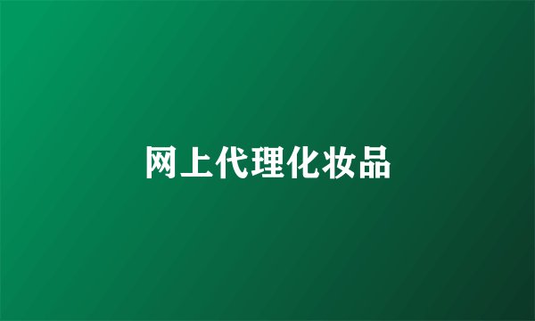网上代理化妆品