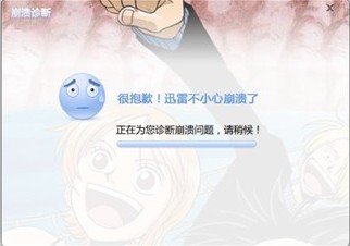 迅雷7崩溃