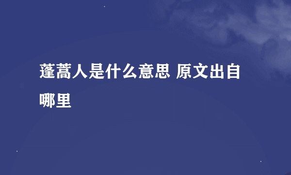 蓬蒿人是什么意思 原文出自哪里