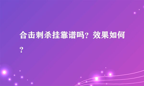 合击刺杀挂靠谱吗？效果如何？