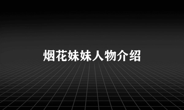 烟花妹妹人物介绍