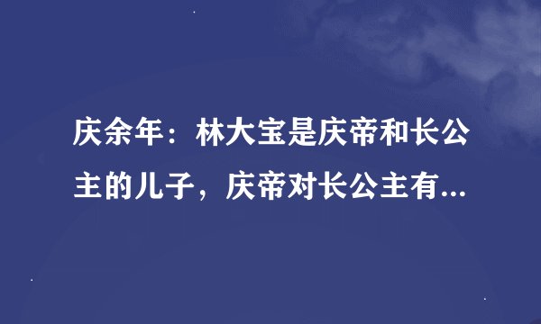 庆余年:林大宝是庆帝和长公主的儿子,庆帝对长公主有感情吗?