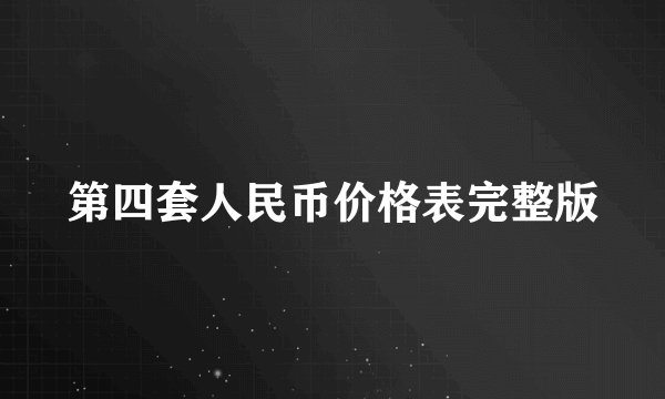 第四套人民币价格表完整版