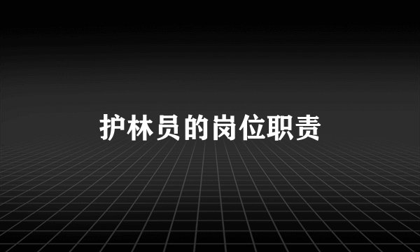 护林员的岗位职责