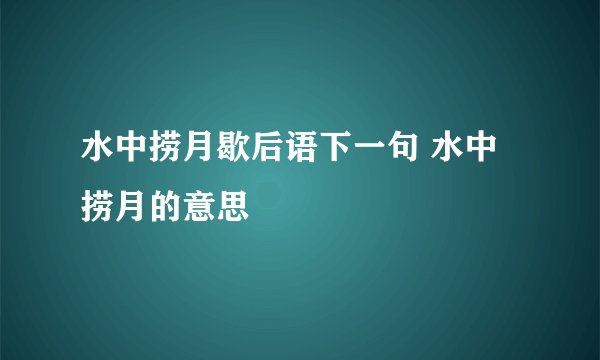 水中捞月歇后语下一句 水中捞月的意思