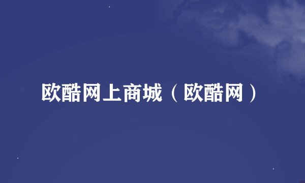 欧酷网上商城（欧酷网）