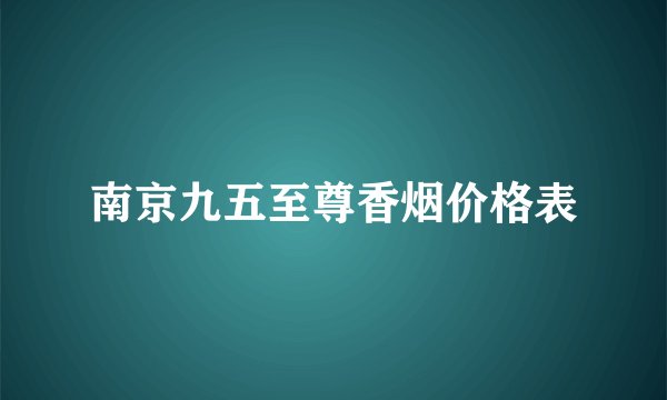 南京九五至尊香烟价格表