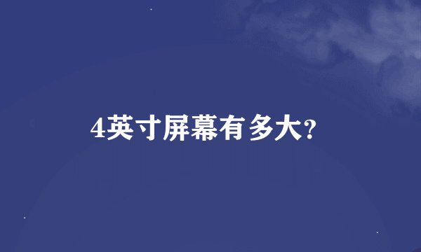 4英寸屏幕有多大？