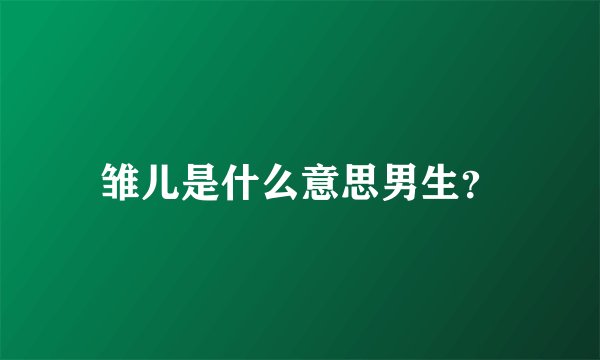 雏儿是什么意思男生？