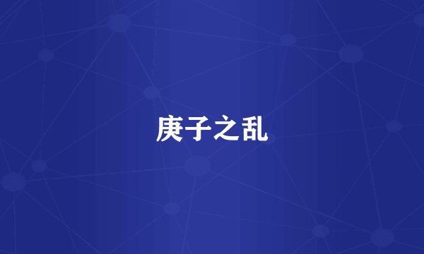 庚子之乱