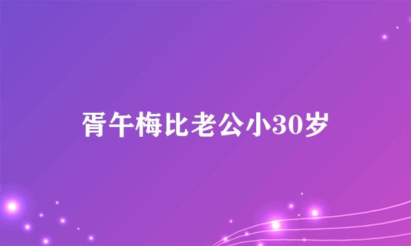 胥午梅比老公小30岁