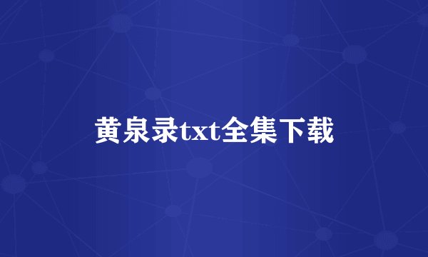 黄泉录txt全集下载