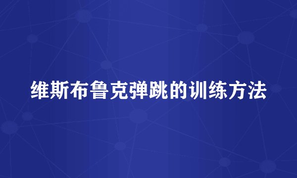 维斯布鲁克弹跳的训练方法