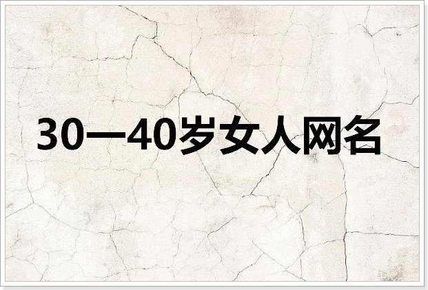 30一40岁女人网名