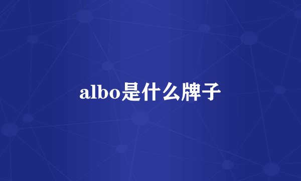 albo是什么牌子
