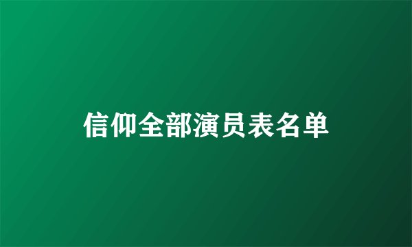信仰全部演员表名单