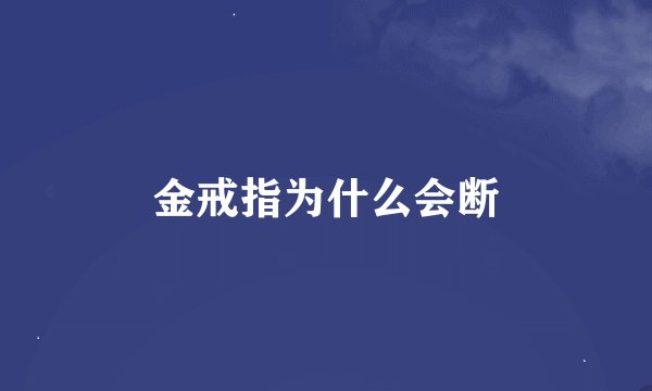 金戒指为什么会断