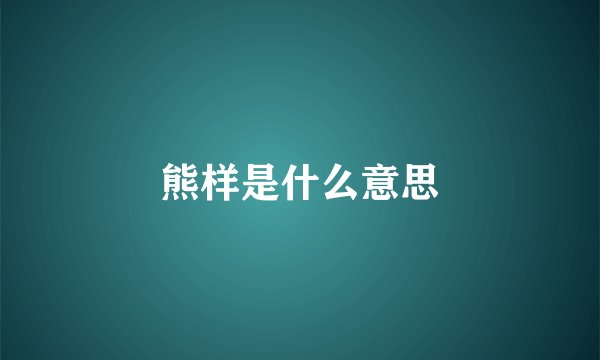 熊样是什么意思