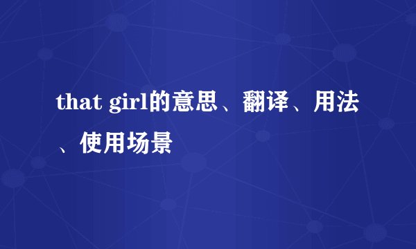 that girl的意思、翻译、用法、使用场景