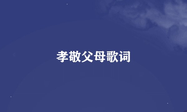 孝敬父母歌词