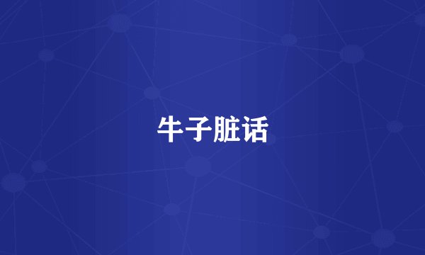牛子脏话