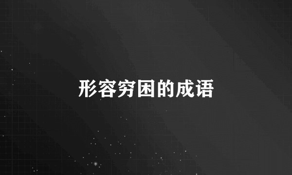 形容穷困的成语